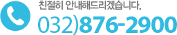 예약 및 문의 032-876-2900