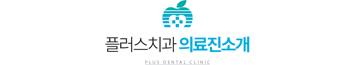 플러스치과 의료진소개 - plus dental clinic