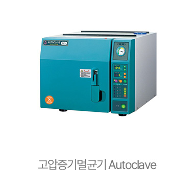 고압증기멸균기 Autoclave