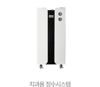 치과용 정수시스템