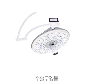수술무영등
