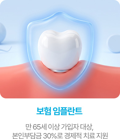 보험 임플란트