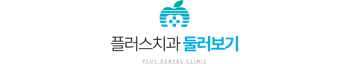 플러스치과 둘러보기