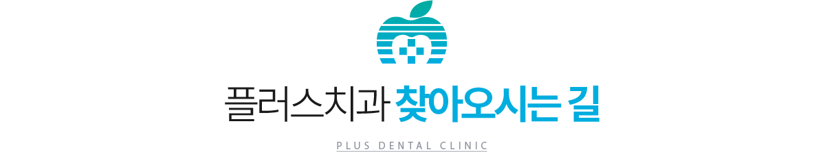 플러스치과 찾아오시는 길