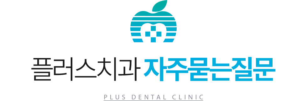 플러스치과 자주묻는질문