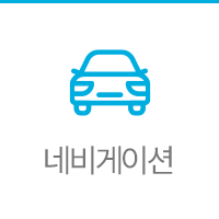 네비게이션