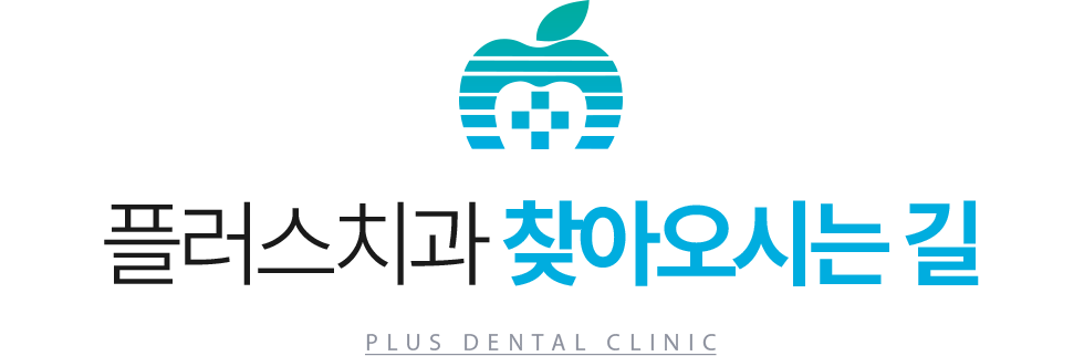 플러스치과 찾아오시는 길