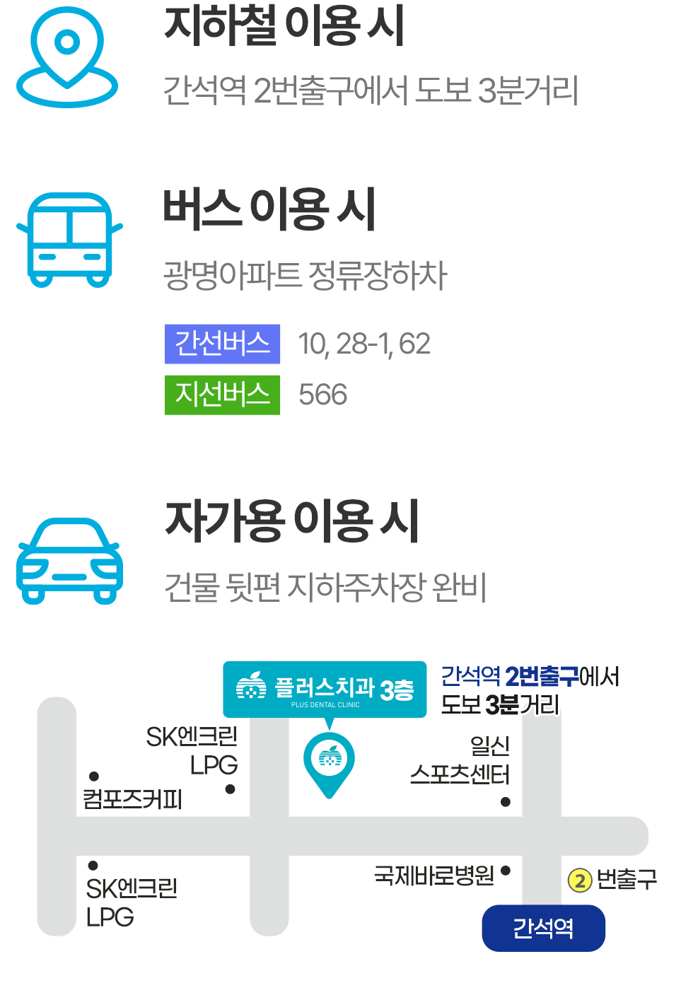 찾아오시는 방법 지하철 버스 자가용 이용 안내