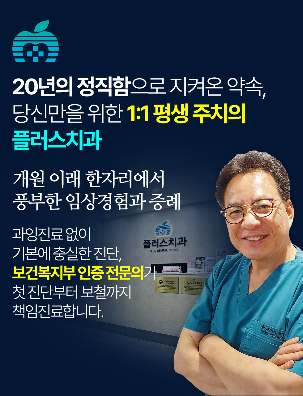 20년의 정직함으로 지켜온 약속, 당신만을 위한 1:1 평생 주치의 플러스치과