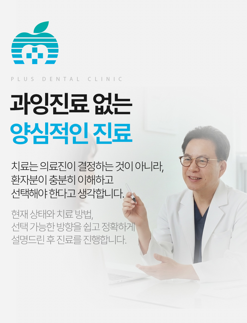 과잉진료 없는 양심적인 진료
