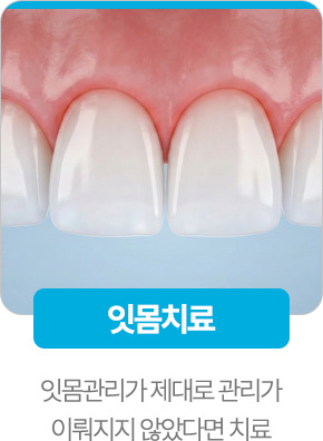 잇몸치료