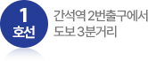 1호선 간석역 2번출구에서 도보3분거리