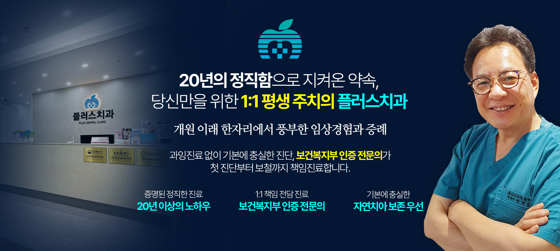 20년의 정직함으로 지켜온 약속, 당신만을 위한 1:1 평생 주치의 플러스치과