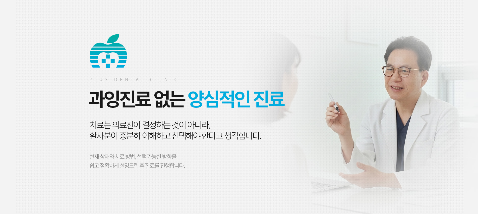 과잉진료 없는 양심적인 진료